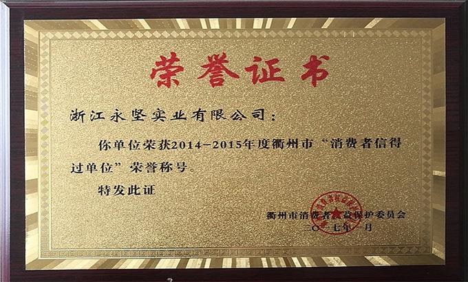 “消费者信得过单位”荣誉证书